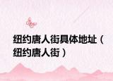 紐約唐人街具體地址（紐約唐人街）