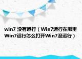 win7 沒(méi)有運(yùn)行（Win7運(yùn)行在哪里Win7運(yùn)行怎么打開(kāi)Win7沒(méi)運(yùn)行）