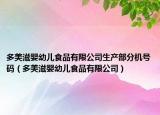 多美滋嬰幼兒食品有限公司生產(chǎn)部分機(jī)號(hào)碼（多美滋嬰幼兒食品有限公司）