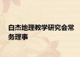 白杰地理教學(xué)研究會(huì)常務(wù)理事
