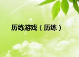 歷練游戲（歷練）