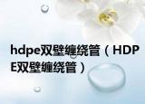 hdpe雙壁纏繞管（HDPE雙壁纏繞管）