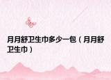 月月舒衛(wèi)生巾多少一包（月月舒衛(wèi)生巾）