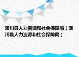 潢川縣人力資源和社會(huì)保障局（潢川縣人力資源和社會(huì)保障局）