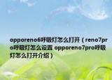 opporeno6呼吸燈怎么打開（reno7pro呼吸燈怎么設(shè)置 opporeno7pro呼吸燈怎么打開介紹）