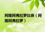 阿隆阿弗拉羅比賽（阿隆阿弗拉羅）