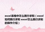 excel表格中怎么跳行求和（excel如何跳行求和 excel怎么跳行求和的操作介紹）