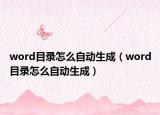 word目錄怎么自動(dòng)生成（word目錄怎么自動(dòng)生成）