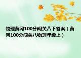 物理黃岡100分闖關(guān)八下答案（黃岡100分闖關(guān)八物理年級上）