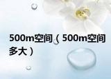500m空間（500m空間多大）