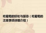 吃葡萄的好處與禁忌（吃葡萄的注意事項詳細介紹）