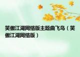 笑傲江湖網(wǎng)絡(luò)版主題曲飛鳥（笑傲江湖網(wǎng)絡(luò)版）