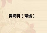 胃蠅科（胃蠅）
