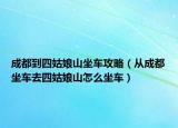 成都到四姑娘山坐車攻略（從成都坐車去四姑娘山怎么坐車）