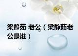 梁靜茹 老公（梁靜茹老公是誰）