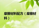 摩擦材料配方（摩擦材料）