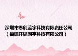 深圳市思創(chuàng)藍(lán)宇科技有限責(zé)任公司（福建開思網(wǎng)宇科技有限公司）