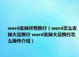 word去掉所有換行（word怎么去掉大量換行 word去掉大量換行怎么操作介紹）