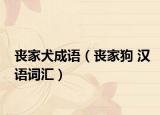 喪家犬成語（喪家狗 漢語詞匯）