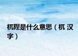 杌隉是什么意思（杌 漢字）