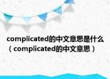 complicated的中文意思是什么（complicated的中文意思）