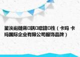 鐜涘崱鏈嶈鍝噷鍏徃（卡瑪 卡瑪國際企業(yè)有限公司服飾品牌）