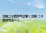立秋二十四節(jié)氣之歌（立秋 二十四節(jié)氣之一）