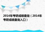 2014年考研成績查詢（2014年考研成績查詢?nèi)肟冢? /></span></a>
                        <h2><a href=