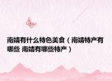 南靖有什么特色美食（南靖特產(chǎn)有哪些 南靖有哪些特產(chǎn)）