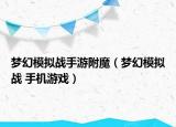 夢幻模擬戰(zhàn)手游附魔（夢幻模擬戰(zhàn) 手機(jī)游戲）