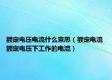 額定電壓電流什么意思（額定電流 額定電壓下工作的電流）