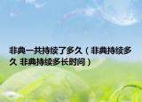 非典一共持續(xù)了多久（非典持續(xù)多久 非典持續(xù)多長(zhǎng)時(shí)間）