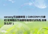 carcony節(jié)油器使用（CARCONY(卡康尼)變頻穩(wěn)壓節(jié)油器有誰(shuí)用過這東西,效果怎么樣?）