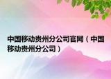 中國(guó)移動(dòng)貴州分公司官網(wǎng)（中國(guó)移動(dòng)貴州分公司）