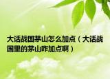大話戰(zhàn)國(guó)茅山怎么加點(diǎn)（大話戰(zhàn)國(guó)里的茅山咋加點(diǎn)?。? /></span></a>
                        <h2><a href=