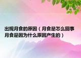 出現(xiàn)月食的原因（月食是怎么回事 月食是因為什么原因產(chǎn)生的）