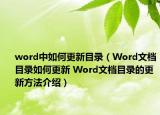 word中如何更新目錄（Word文檔目錄如何更新 Word文檔目錄的更新方法介紹）