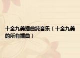 十全九美插曲純音樂（十全九美的所有插曲）