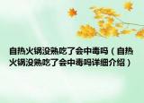 自熱火鍋沒熟吃了會中毒嗎（自熱火鍋沒熟吃了會中毒嗎詳細介紹）