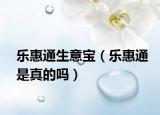 樂惠通生意寶（樂惠通是真的嗎）