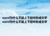 word為什么不能上下居中形成文字word為什么不能上下居中形成文字