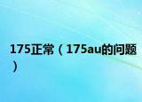 175正常（175au的問題）