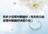 吃多少藍莓對眼睛好（每天吃幾粒藍莓對眼睛好詳細介紹）