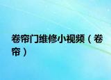 卷簾門(mén)維修小視頻（卷簾）