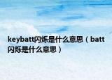 keybatt閃爍是什么意思（batt閃爍是什么意思）