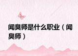 聞臭師是什么職業(yè)（聞臭師）