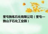 奎屯獨(dú)煉石化有限公司（奎屯—獨(dú)山子石化工業(yè)園）