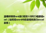 濡備綍鎶妛ord涓殑琛ㄦ牸杞崲鎴恊xcel（如何將word中的表格轉(zhuǎn)換為excel表格）