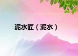 泥水匠（泥水）