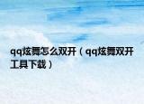 qq炫舞怎么雙開(kāi)（qq炫舞雙開(kāi)工具下載）